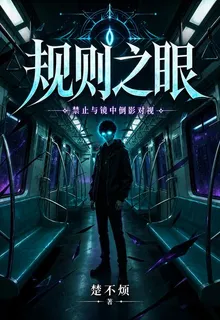 規則怪談：最後一班地鐵 封面