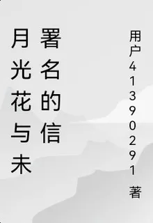 月光花與未署名的信 封面