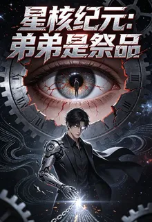 星核紀元：弟弟是祭品 封面