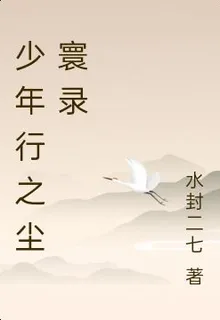 少年行之塵寰錄 封面