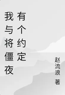 我與將僵夜有個約定 封面