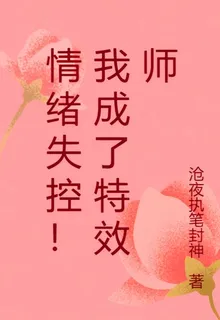 情緒失控！我成了特效師 封面