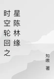 時空輪迴之星陳林緣 封面