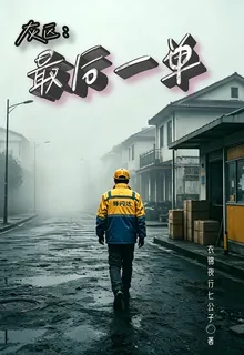 灰區：最後一單 封面