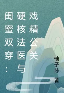 閨蜜雙穿：硬核法醫與戲精公關 封面