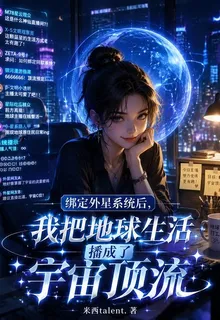 綁定外星系統後，我把地球生活播 封面