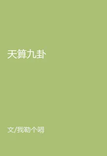 天算九卦 封面