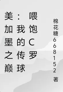 美加墨之巔：我的傳球餵飽C羅 封面