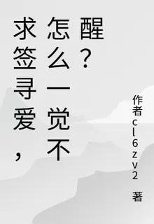 求籤尋愛，怎麼一覺不醒？ 封面