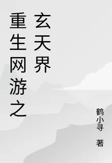 重生網遊之玄天界 封面