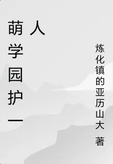 萌學園護一人 封面