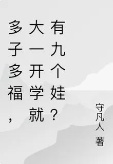 多子多福，大一開學就有九個娃？ 封面