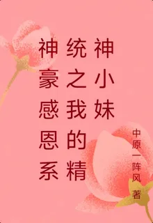 神豪感恩系統之我的精神小妹 封面