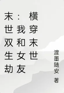 末世雙生劫：我和女友橫穿末世 封面