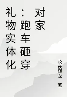 禮物實體化：跑車砸穿對家 封面