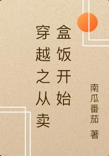穿越之從賣盒飯開始 封面