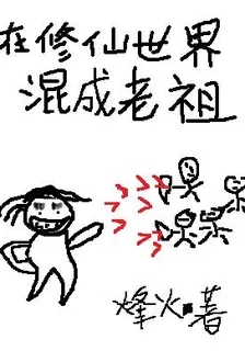 在修仙世界混成老祖 封面