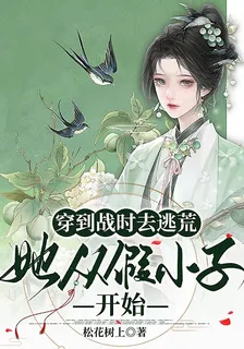 穿到戰時去逃荒，她從假小子開始 封面