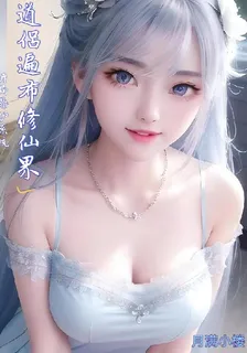 開局鼎爐系統，道侶遍佈修仙界 封面