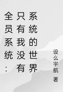 全員系統：只有我沒有系統的世界 封面