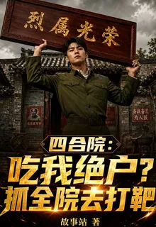 四合院：喫我絕戶？抓全院去打靶 封面