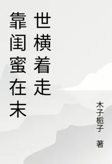 靠閨蜜在末世橫着走 封面
