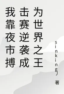 我靠夜市搏擊賽逆襲成爲世界之王 封面