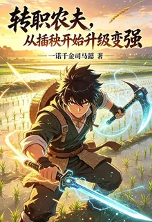 轉職農夫，從插秧開始升級變強 封面