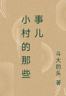 小村的那些事兒 封面