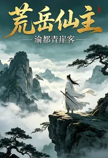 荒嶽仙主 封面