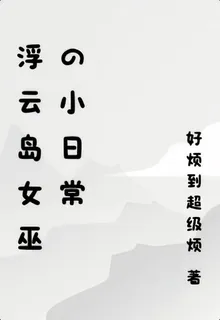 浮雲島女巫的小日常 封面