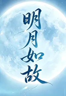 明月如故 封面