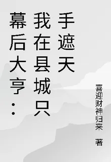 幕後大亨：我在縣城隻手遮天 封面
