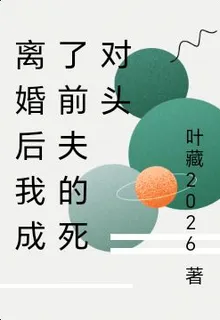 離婚後我成了前夫的死對頭 封面