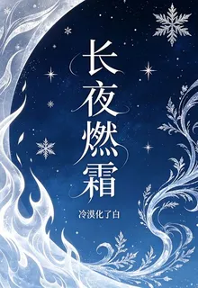 長夜燃霜 封面