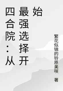 四合院：從最強選擇開始 封面