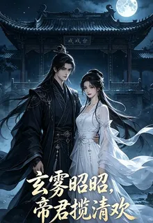 玄霧昭昭，帝君攬清歡 封面
