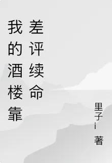 我的酒樓靠差評續命 封面