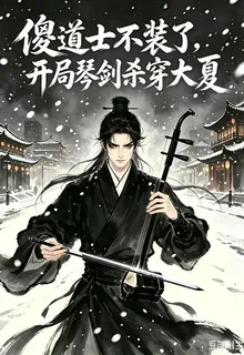 傻道士不裝了，開局琴劍殺穿大夏 封面