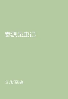 秦源昆蟲記 封面