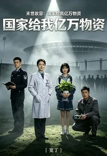 末世收容：國家給我億萬物資 封面