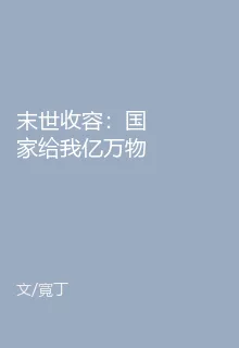 末世收容：國家給我億萬物資 封面