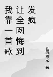 我靠一首歌讓全網悔到發瘋 封面