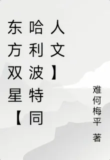 東方雙星【哈利波特同人文】 封面