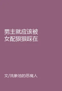 男主就應該被女配狠狠踩在腳下呀 封面