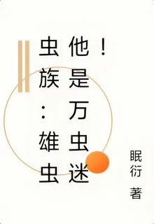 蟲族：雄蟲他是萬蟲迷！ 封面
