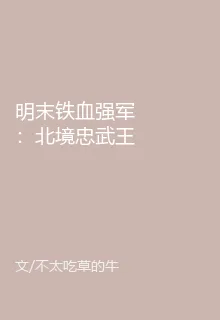 明末鐵血強軍：北境忠武王 封面