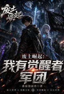 廢土崛起：我有覺醒者軍團 封面