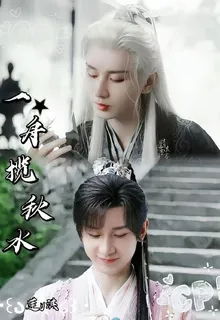 一舟攬秋水 封面