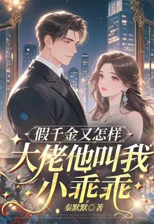 假千金又怎樣，大佬他叫我小乖乖 封面